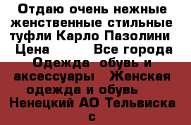 Отдаю очень нежные женственные стильные туфли Карло Пазолини › Цена ­ 350 - Все города Одежда, обувь и аксессуары » Женская одежда и обувь   . Ненецкий АО,Тельвиска с.